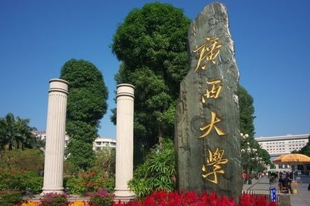 广西大学