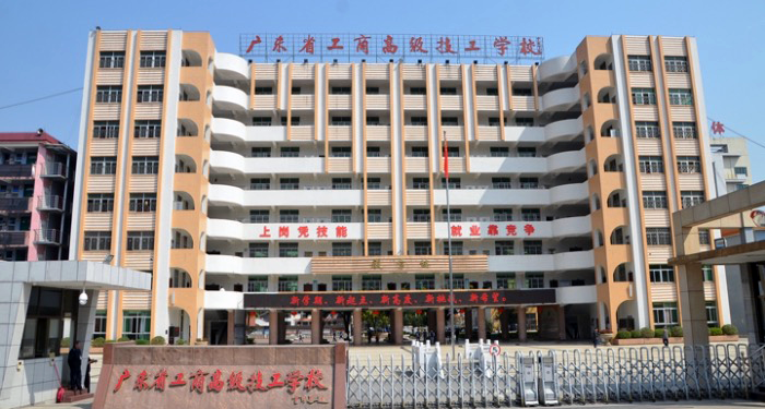 广东省工商高级技工学校