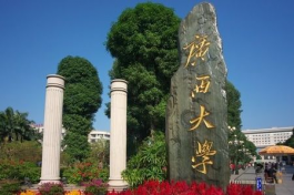 广西大学